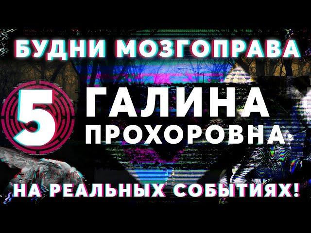 Галина Прохоровна «Будни Мозгоправа #5» (Основано на Реальных событиях!)