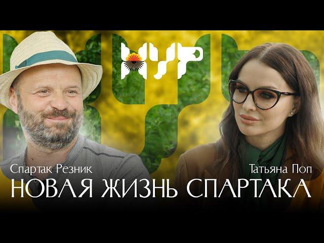 Новая жизнь Спартака / Спартак Резник / Татьяна Поп / Новые украинские русские