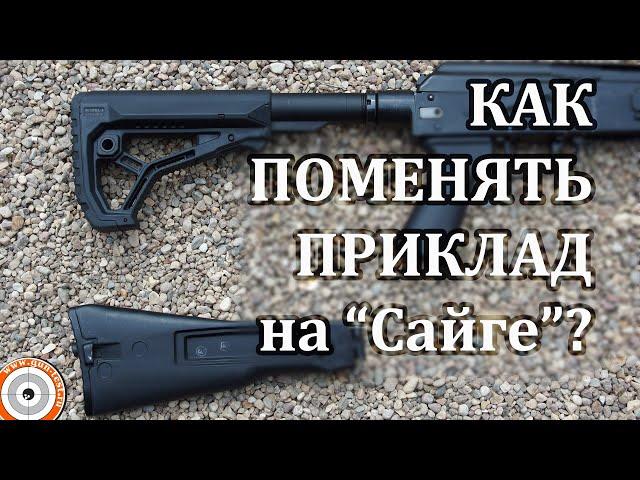 Как поменять приклад на "Сайге" 12/МК/9