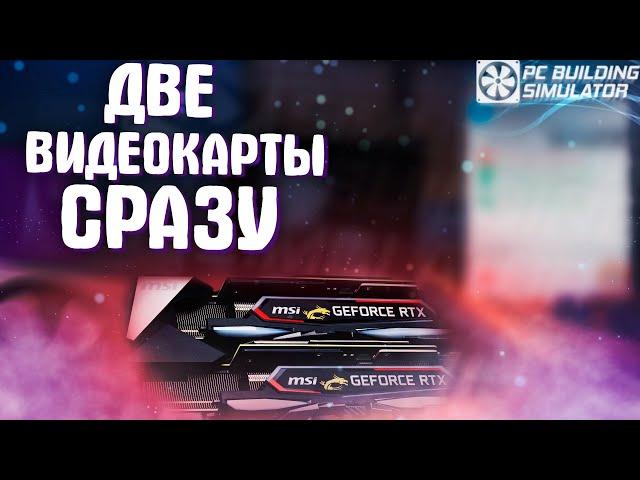 ДВЕ ВИДЕОКАРТЫ СРАЗУ! || PC BUILDING SIMULATOR #21