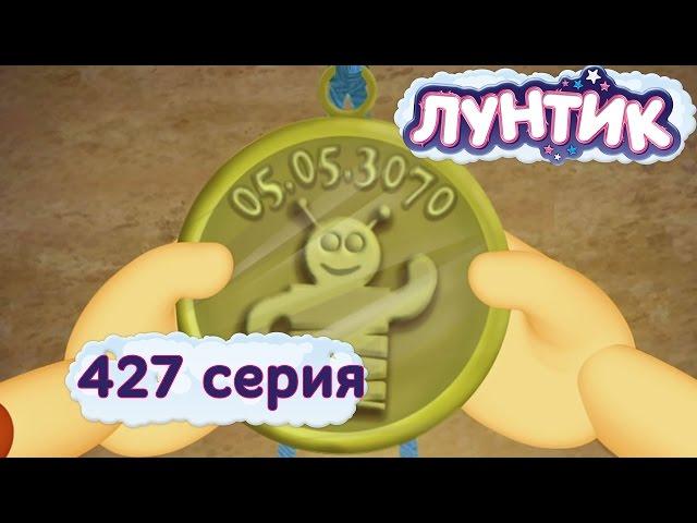 Лунтик - 427 серия. Гости из будущего