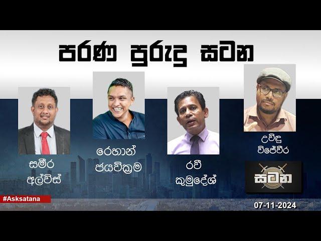 පරණ පුරුදු සටන |  Satana |  07.11.2024 - :LIVE