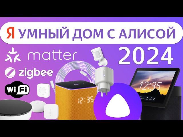 Умный дом Яндекса с Алисой 2024 климат, кондиционер, увлажнитель, хаб станция, wi-fi, zigbee, matter