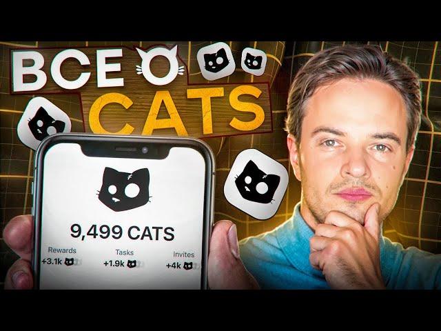 СРОЧНО! ЧТО ДЕЛАТЬ С CATS? CATS AIRDROP. CATS ЛИСТИНГ