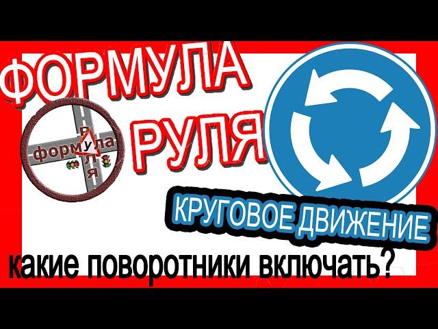 Формула Руля! Серия №4! Перекрёсток с круговым движением!