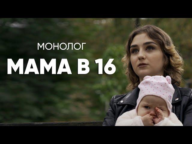 Родила в 16: #монолог малолетней матери