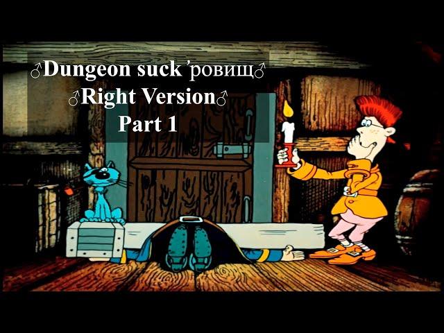 Dungeon Suck'ровищ #1 | Right Version | Gachi Remix