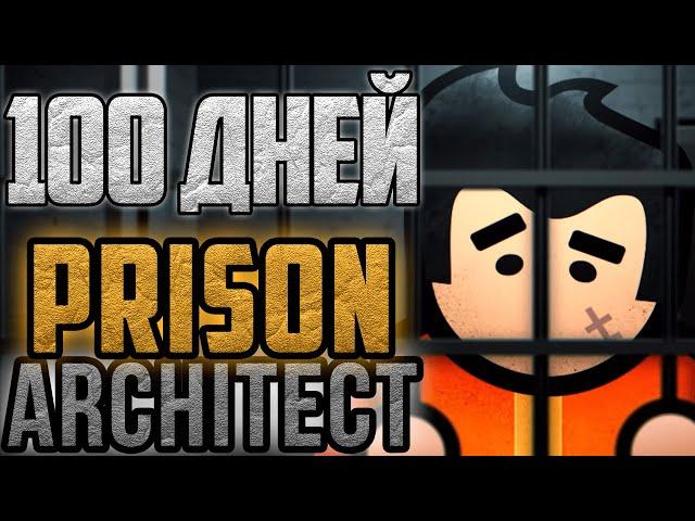 100 дней в PRISON ARCHITECT