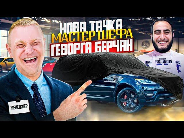 Участник Мастер Шеф и Эксы выбирает авто для жены! Раскрываем все тайны шоу!