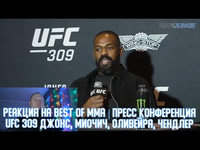 Реакция на BEST of MMA | Пресс конференция UFC 309 Джонс, Миочич, Оливейра, Чендлер