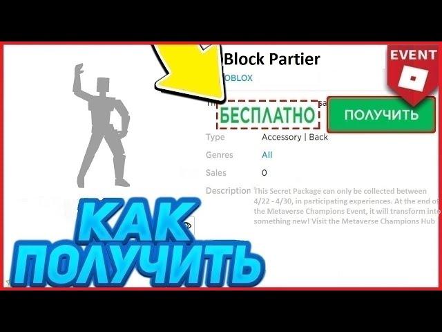 ЭМОЦИЯ - НОВАЯ БЕСПЛАТНАЯ ВЕЩЬ В РОБЛОКС | 2021 ГОДА | КАК ПОЛУЧИТЬ? ИВЕНТ ROBLOX HeightsBloc Party!