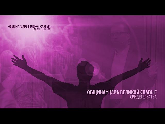 Свидетельства в общине "Царь Великой Славы"