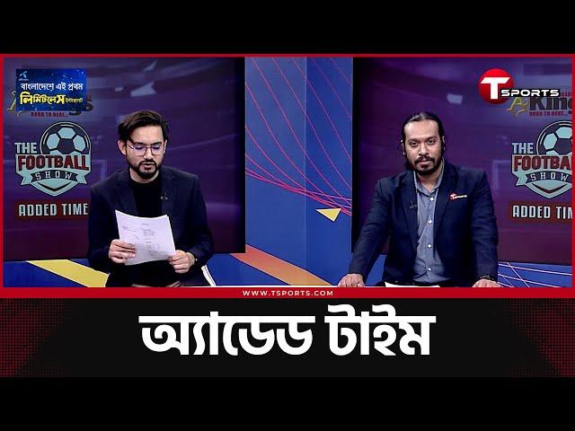 আলভারেজের সিটি ছাড়া কী সঠিক সিদ্ধান্ত ছিল? | Football Show |  Added Time | T Sports