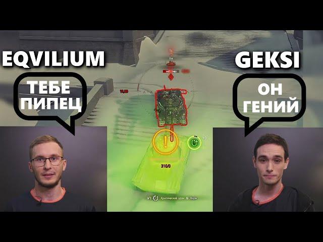 GEKSI В ОДНОМ БОЮ С EQVILIUM И ЧТО ИЗ ЭТОГО ВЫШЛО