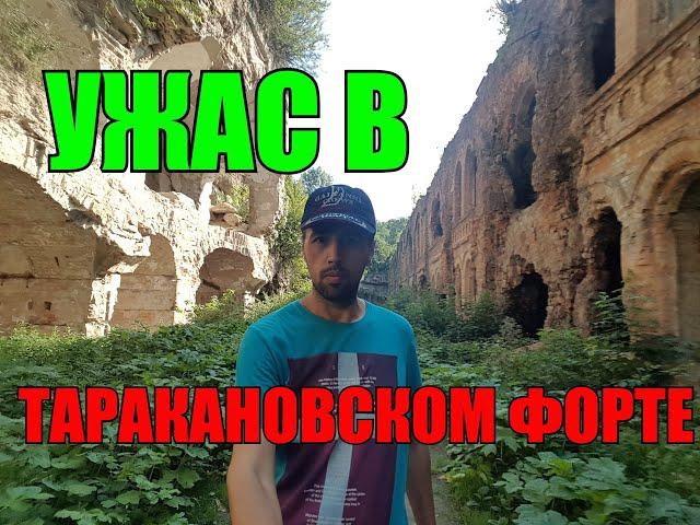 МЫ БЕЖАЛИ В ПАНИКЕ! ТАРАКАНОВСКИЙ ФОРТ - САМАЯ СТРАШНАЯ КРЕПОСТЬ