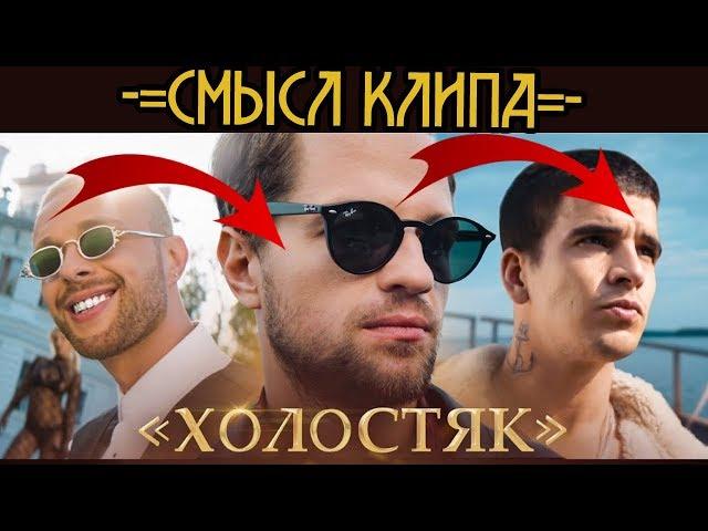 СМЫСЛ КЛИПА - ЛСП, FEDUK, ЕГОР КРИД – ХОЛОСТЯК