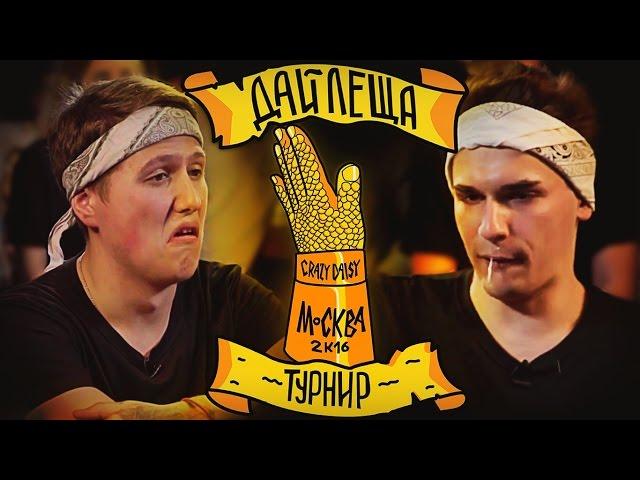 ДАЙ ЛЕЩА 3 сезон: РУСЛАН CMH VS ЮЛИК (отборочный баттл)