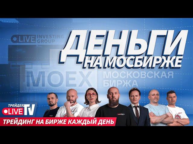 Деньги на бирже | Обучение трейдингу на Live Трейдер ТВ