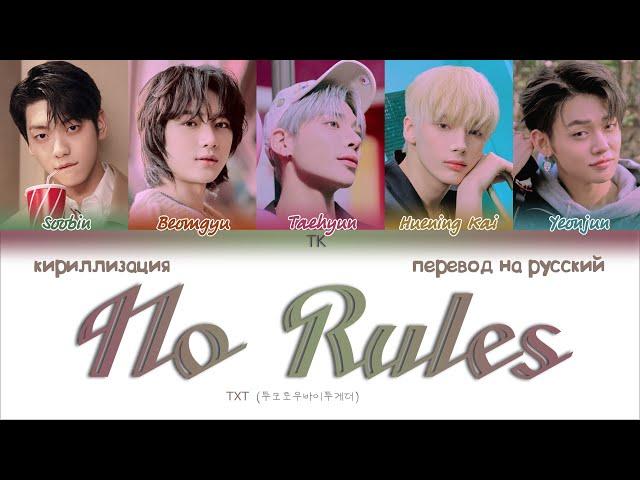 TXT – No Rules [ПЕРЕВОД НА РУССКИЙ/КИРИЛЛИЗАЦИЯ Color Coded Lyrics]