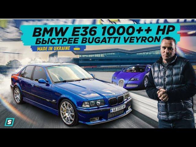 BMW e36: Установили Новый Рекорд! // Самая Быстрая БМВ Украины