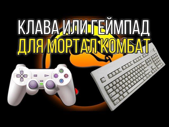 Геймпад или клавиатура для игры в Mortal Kombat X