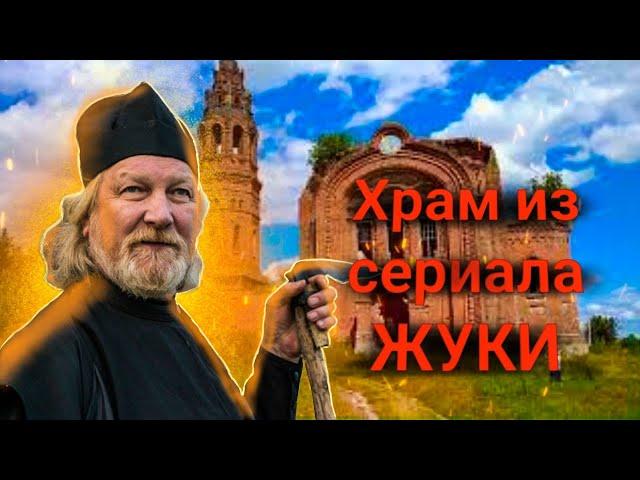 Храм из сериала "Жуки"