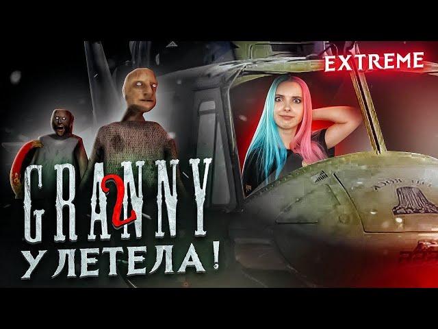 ПОРА УЛЕТАТЬ ОТ Шмоньки и Пердеда ► Granny: Chapter Two ► ПОЛНОЕ ПРОХОЖДЕНИЕ ГРЭННИ