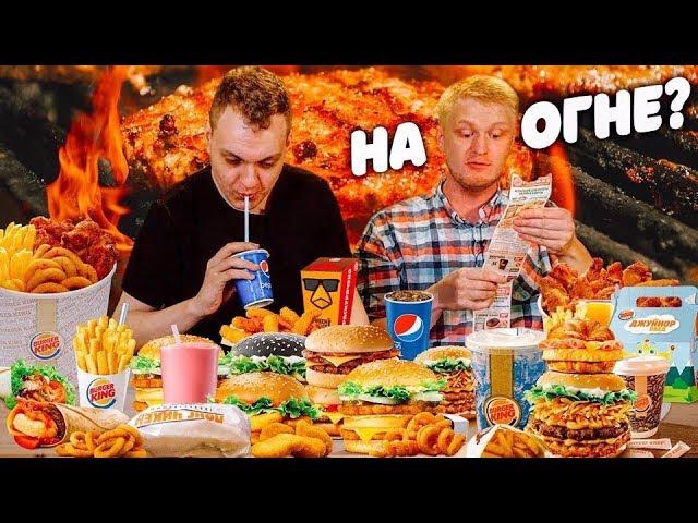 Славный Обзор. Burger King .Пробуем все меню с Ховой