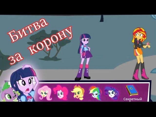 Эквестрия герлз игра. БИТВА ЗА КОРОНУ полное прохождение от литл тойс..  Equestria girls