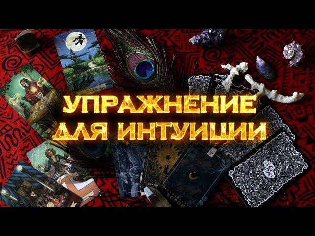 Упражнение для развития интуиции #shorts #sketch #youtubeshorts