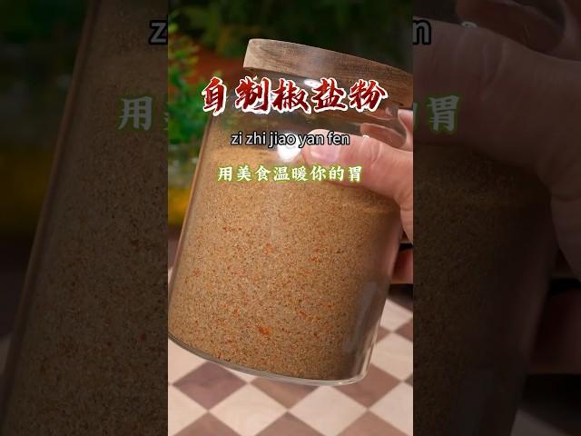 只要把花椒和盐放到锅里炒一炒，就能做出家庭必备的调味品，自己做的纯天然，味道更浓郁，做出来的美食更好吃，强烈推荐您试一试~#自制椒盐粉#厨房调味品 #美食教程 #nicefood #美食 #家常菜