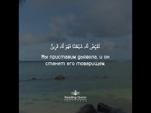 Сура 43 «Украшения», аяты 36-41. Чтец: Саад аль-Гамиди.