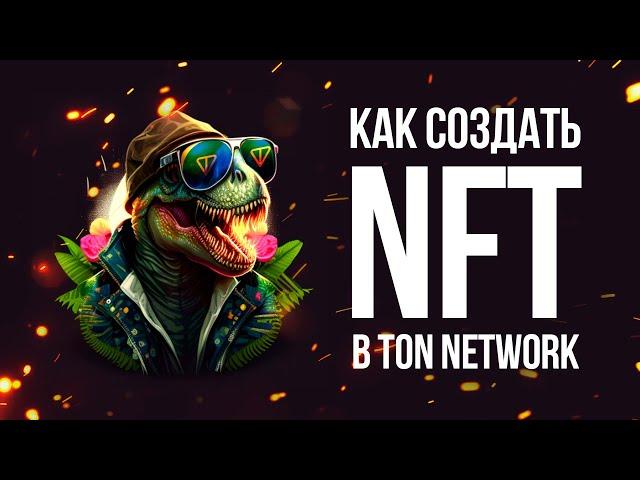 Как создать свой NFT на платформе GetGems в блокчейне TON + розыгрыш NFT Cryptosaur