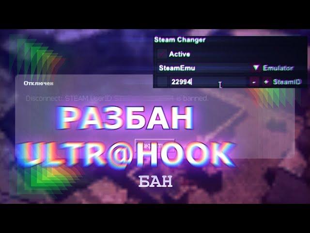 Разбан ПРИ ПОМОЩИ ULTR@HOOK | ЧИТА | CSS V34 unban