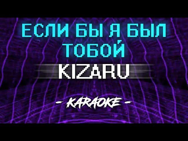 Kizaru – Если бы я был тобой (Караоке)