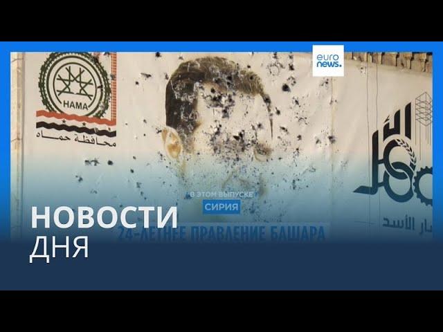 Новости дня | 8 декабря — дневной выпуск