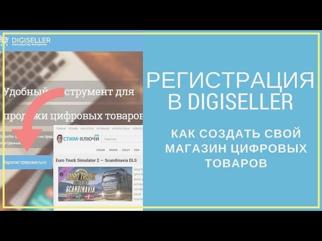 Регистрация в Digiseller. Как создать свой магазин цифровых товаров или стим ключей