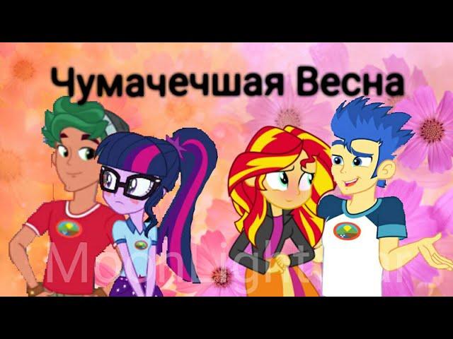 PMV - Чумачечшая Весна { Сансет Шиммер/Флеш Сентри, Твайлайт Спаркл/Тимбер Спрус}