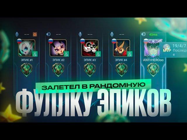 Я ВНЕДРИЛСЯ в РАНДОМНУЮ ФУЛКУ К ЭПИКАМ MOBILE LEGENDS!