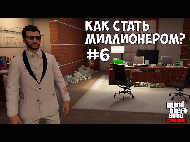 КАК СТАТЬ МИЛЛИОНЕРОМ В GTA Online #6 - ТОРГОВЛЯ СПЕЦГРУЗОМ