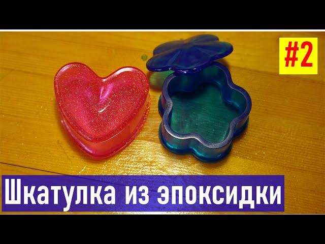 Шкатулка из эпоксидной смолы, часть 2