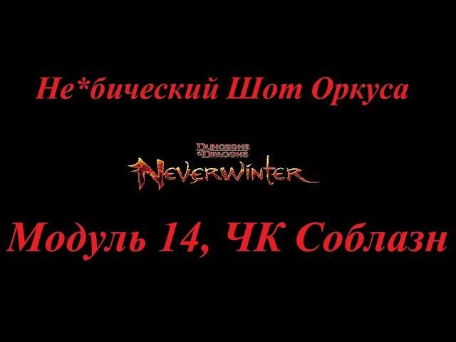 Neverwinter Online Orcus Kill SW Temptation M14