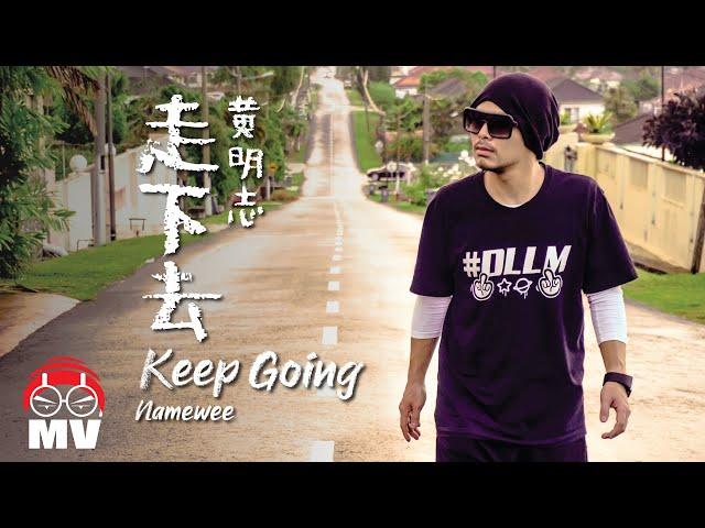 黃明志【走下去 Keep Going】
