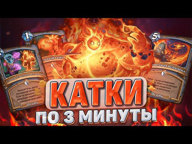 КАТКИ ПО 3 МИНУТЫ! Сэкономь свое время! Элемы сломаны! | Hearthstone - Запредельная Тьма