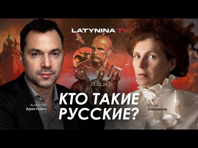 Арестович, Латынина: Кто такие русские? @yulialatynina71