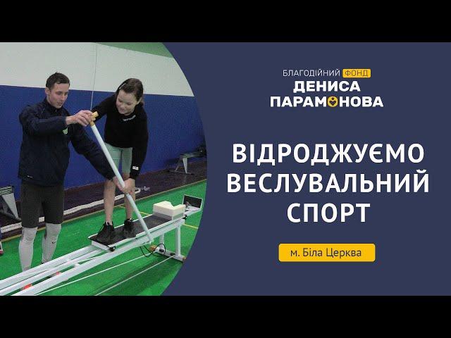 У Білій Церкві завдяки Фонду Дениса Парамонова відроджується веслувальний спорт