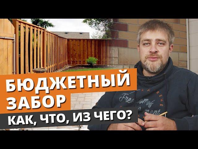 СТРОИМ ЗАБОР СВОИМИ РУКАМИ! / Как и из чего построить недорогой забор?