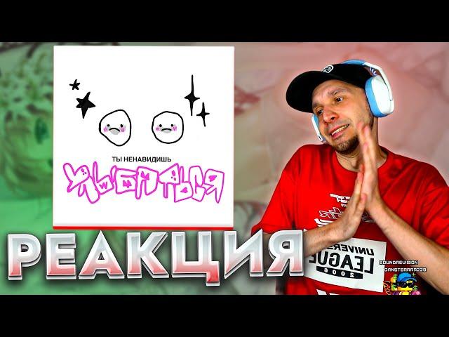 Lida feat. ЮГ 404 - ненавидишь улыбаться Реакция SMUZILAND #реакция #разбор