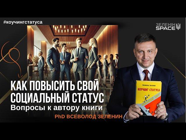 Как повысить свой социальный статус: Вопросы к автору книги