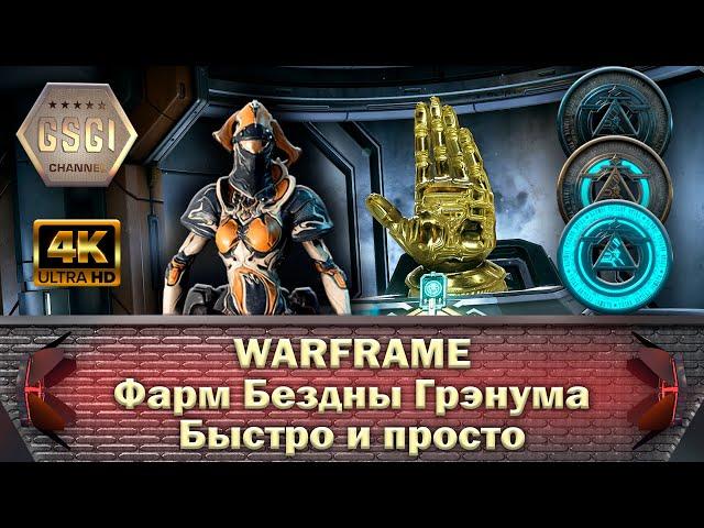 Warframe | Фарм Бездны Грэнума | Быстро и просто.